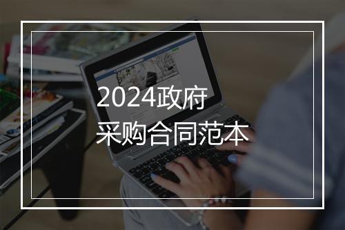 2024政府采购合同范本