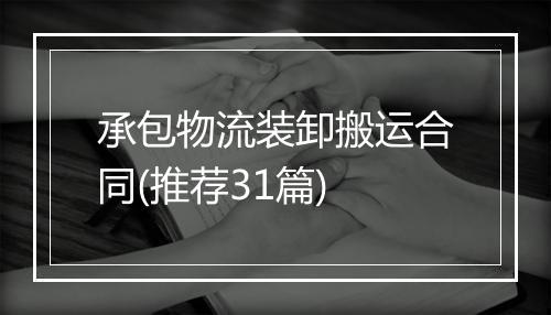 承包物流装卸搬运合同(推荐31篇)