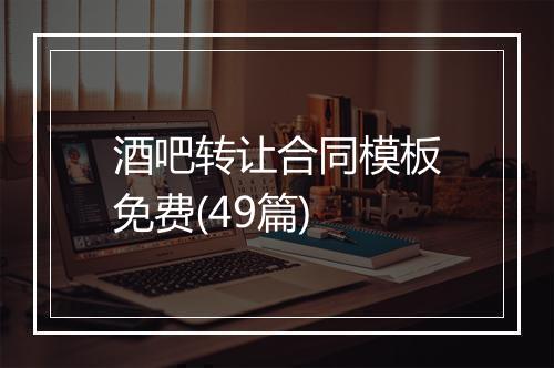 酒吧转让合同模板免费(49篇)