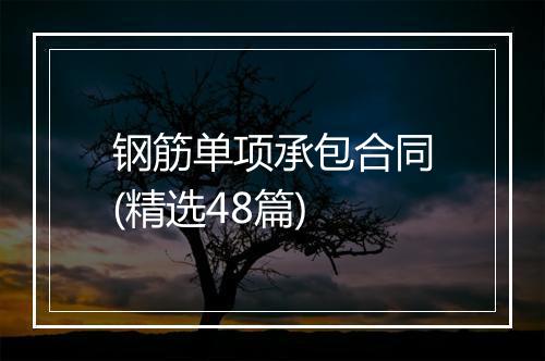 钢筋单项承包合同(精选48篇)