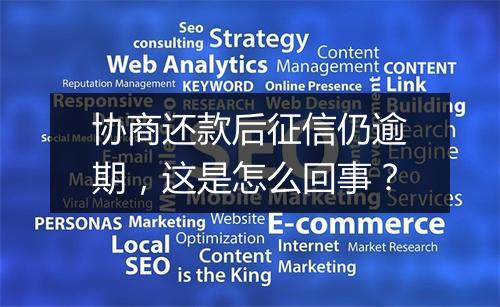 协商还款后征信仍逾期，这是怎么回事？