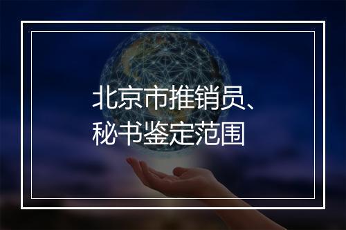 北京市推销员、秘书鉴定范围