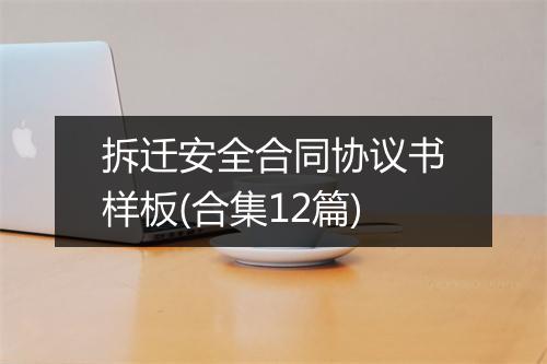 拆迁安全合同协议书样板(合集12篇)