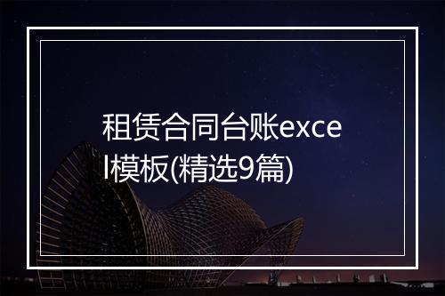 租赁合同台账excel模板(精选9篇)