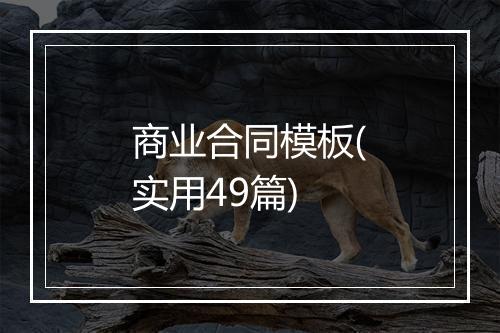 商业合同模板(实用49篇)