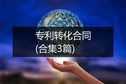 专利转化合同(合集3篇)