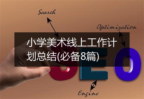 小学美术线上工作计划总结(必备8篇)