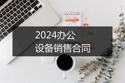 2024办公设备销售合同