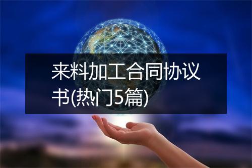 来料加工合同协议书(热门5篇)