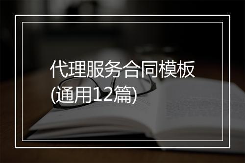 代理服务合同模板(通用12篇)