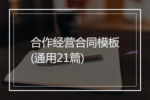 合作经营合同模板(通用21篇)