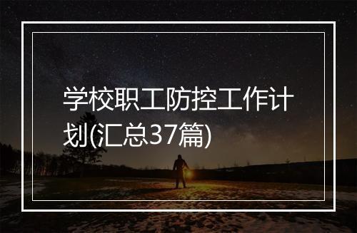学校职工防控工作计划(汇总37篇)