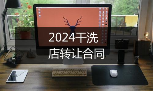 2024干洗店转让合同
