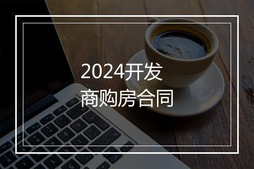 2024开发商购房合同