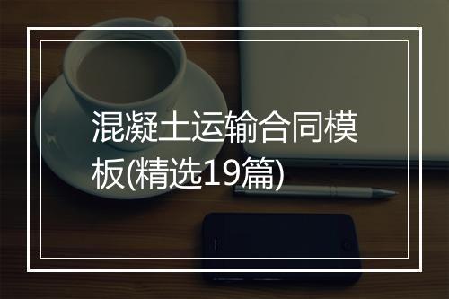 混凝土运输合同模板(精选19篇)