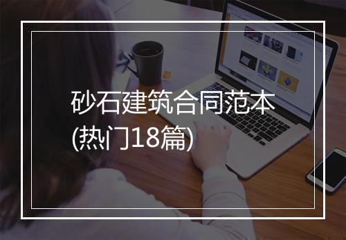 砂石建筑合同范本(热门18篇)