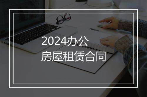 2024办公房屋租赁合同
