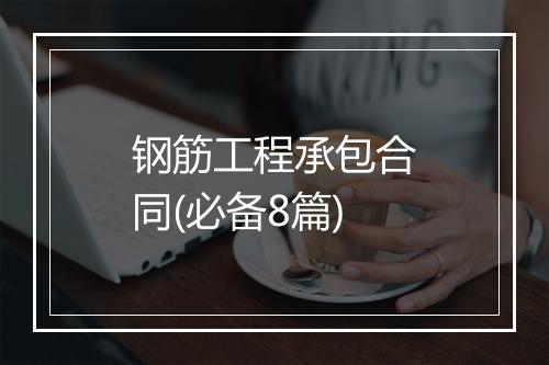 钢筋工程承包合同(必备8篇)