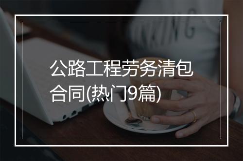 公路工程劳务清包合同(热门9篇)