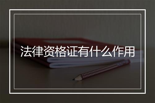 法律资格证有什么作用