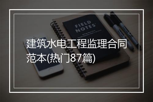 建筑水电工程监理合同范本(热门87篇)