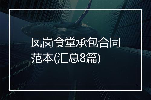 凤岗食堂承包合同范本(汇总8篇)