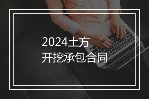 2024土方开挖承包合同