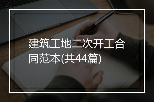 建筑工地二次开工合同范本(共44篇)