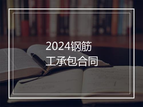 2024钢筋工承包合同