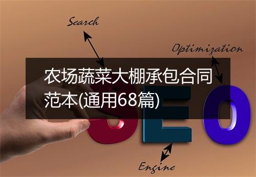 农场蔬菜大棚承包合同范本(通用68篇)