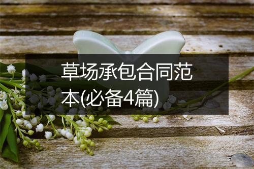 草场承包合同范本(必备4篇)