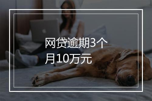 网贷逾期3个月10万元