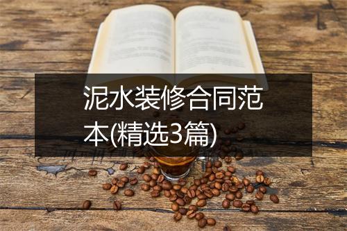 泥水装修合同范本(精选3篇)