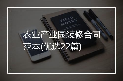农业产业园装修合同范本(优选22篇)