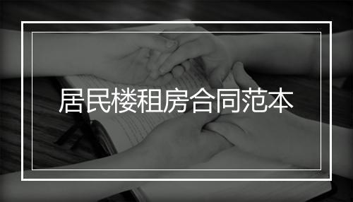 居民楼租房合同范本