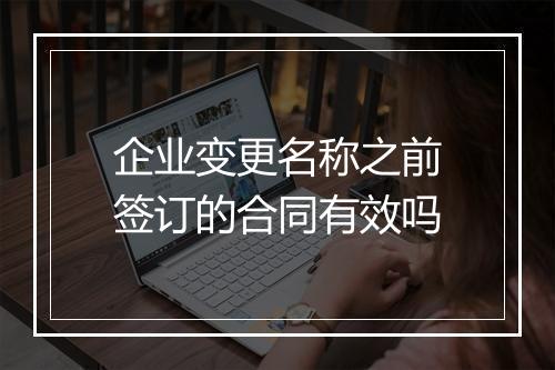 企业变更名称之前签订的合同有效吗