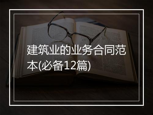 建筑业的业务合同范本(必备12篇)