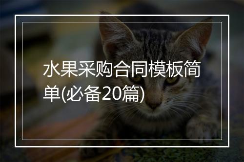 水果采购合同模板简单(必备20篇)