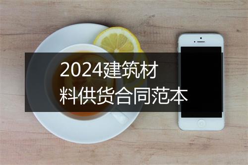 2024建筑材料供货合同范本