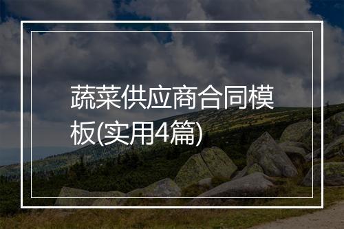 蔬菜供应商合同模板(实用4篇)