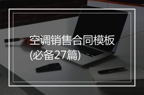 空调销售合同模板(必备27篇)