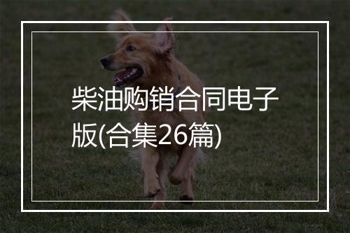 柴油购销合同电子版(合集26篇)