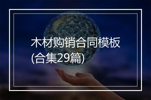 木材购销合同模板(合集29篇)