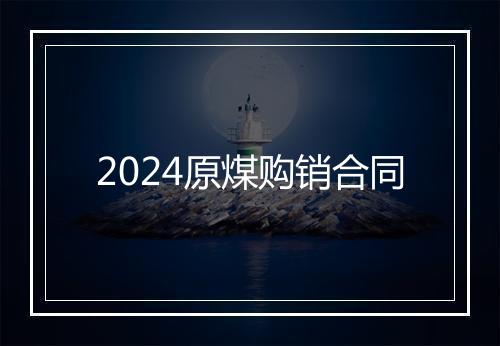 2024原煤购销合同