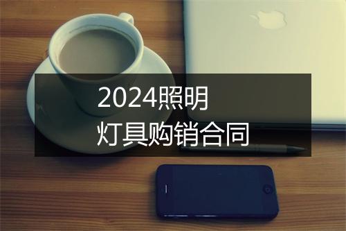 2024照明灯具购销合同