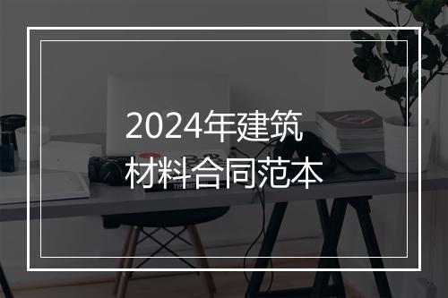 2024年建筑材料合同范本