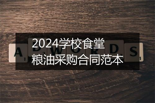 2024学校食堂粮油采购合同范本