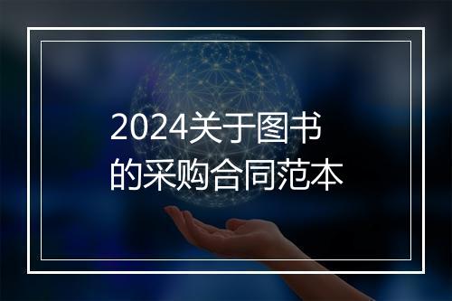 2024关于图书的采购合同范本