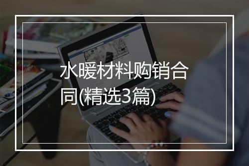水暖材料购销合同(精选3篇)