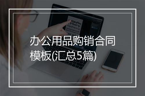 办公用品购销合同模板(汇总5篇)